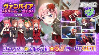 公式【ごとぱず】五等分の花嫁「ヴァンパイアドリーム」ガチャ✨CM視聴で1日1回無料で引けます✨2024年10月15日(火) 11:00 〜 2024年10月30日(水) 23:59