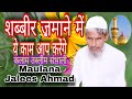 Shabbir zamane me ye kaam aap karenge I Maulana Jalees Ahmed Ashrafi शब्बीर ज़माने में ये काम आप कर