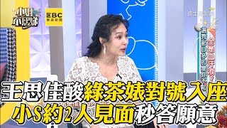 王思佳酸綠茶女對號入座！小S約2人見面秒答願意！#小姐不熙娣【精華】