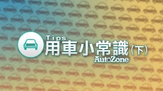 【常識】開車族必知的汽車部件小功能(用途)，你知道多少？(下)