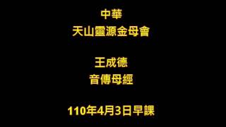 2021年4月3日王成德音傳母經中華天山靈源金母會