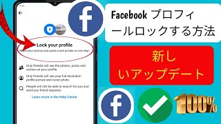 Facebook プロフィールをロックする方法、Facebook プロフィール ロック オプションが表示されない 2024