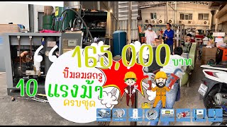 Screw Air compressor 10 hp ติดตั้งปั๊มลมสกรูขนาด 10 แรงม้า