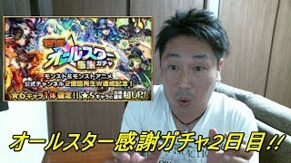 #32【モンスト】オールスター感謝ガチャ2日目