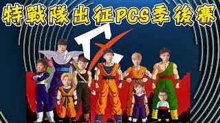 【PCS賽事精華】BYG VS MCX GAME1- 特戰隊出征PCS季後賽 勢不可擋-2021 PCS季後賽