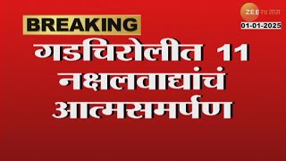 Gadchiroli CM Fadanvis| 'गडचिरोली जिल्हा माओवाद मुक्त करणार'; गडचिरोलीत 11 नक्षलवाद्यांचं आत्मसमर्पण