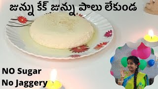 Instant జున్ను కేక్ జున్ను పాలు లేకుండ|Kamadhenu Junnu|Milk pudding|Junnu without junnu palu