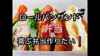 【高校生男子弁当】簡単ロールパンサンド弁当/ツナマヨ/ホットドッグ/タマゴサンド