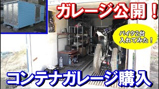 【コンテナバイクガレージ紹介】中古コンテナ購入　コンテナガレージ　トライアルバイク　ガレージライフ　オートバイ　車庫