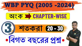 PERCENTAGE 3 WBP PREVIOUS YEAR (2005-2023) CHAPTER WISE সমস্ত সালের অধ্যায়ভিত্তিক সমাধান