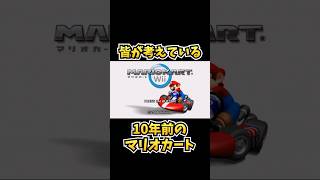 マリオカートでわかる恐ろしい真実