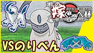 【俺の嫁くらべ杯】VSのりべん withアブソル【ウルトラサン・ウルトラムーン/ポケモンUSUM】