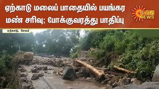 ஏற்காடு மலைப் பாதையில் பயங்கர மண் சரிவு; போக்குவரத்து பாதிப்பு | Yaerkaadu hills road