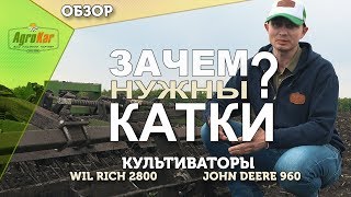 Зачем нужны катки? Культиваторы Wil-Rich 2800 и John Deere 960