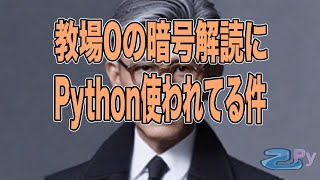 [Pythonプログラミング]教場0の暗号解読シーンにPython言語が使われている件