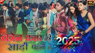 Kaun colour ki pahani Ho - कोन कलर की पहनी हो || new Trending Nagpuri song 2025 || #Sadi_Lover