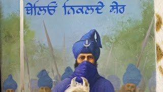 ਬੇਲਿਓਂ ਨਿਕਲਦੇ ਸ਼ੇਰ (ਭਾਗ੧੨)