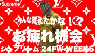 【シュプリーム】シュプリーム 24FW WEEK5 お疲れ様会【Supreme】