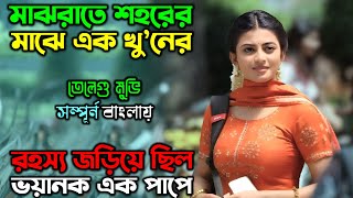 প্রতি-শোধের এই গল্প আপনার মাথা ঘুরিয়ে দিবে | New Suspense Thriller Movie | অচিরার গপ্প-সপ্প