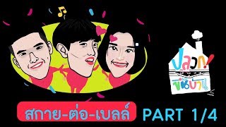 ปลวกขึ้นบ้าน | ต่อ สกาย เบลล์ Part 1/4