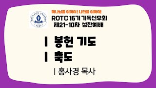 R기연 16기 | 봉헌기도/축도 | 제21-10차 성찬예배