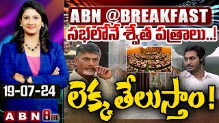 సభలోనే శ్వేత పత్రాలు..! లెక్క తేలుస్తాం ! || CM Chandrababu Vs YS Jagan || ABN Telugu