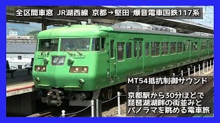 【車窓と走行音 爆音!!】JR湖西線 京都→堅田【琵琶湖湖畔パノラマ\u0026街並み眺望 昭和生まれ電車乗車】JR KOSEI LINE BIWAKO LAKE VIEW TRAIN