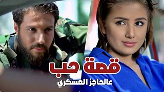 من اول لقاء عالحاجز حبو بعض - عاشو اجمل قصة حب ولكن النهاية صادمة