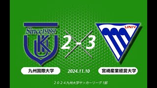 2024シーズン 九州大学サッカーリーグ「九州国際大学×宮崎産業経営大学」（キックオフ11-00）-2024.11.10-in KIU Field