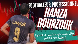 الأسطورة الاعب الدولي حمزة أبو رزوق