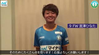 9 FW  宮澤ひなた選手 メッセージ動画