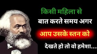 || समाजवाद के जनक कार्ल मार्क्स के अनमोल विचार | Karl Marx Quotes in hindi/ #DhyanUrja#anmolvachan