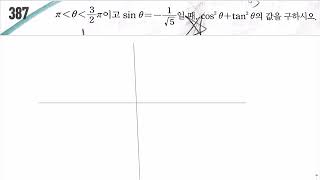 수1 수학중심 삼각함수의 정의 387번