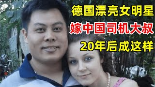 德国漂亮女明星嫁给中国司机大叔,20年生下两个超萌混血儿子,太有福气了【奇人访谈录】