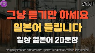 일본어 무조건 들린다 | 일본인 발음으로 배우는 일본 여행 전에 꼭 알아야 할 기초 일본어 회화 배우기_101 | Japanese phrases that everyday