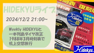 【1988年3月時刻表で机上旅行】HIDEKYU時刻表ライブ 2024/12/2