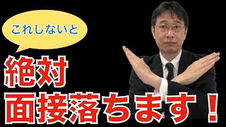 【面接対策】面接で落とされる人は内定をもらってもその会社には行かないという話