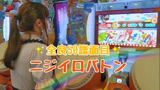 【全良50譜面目！】ニジイロバトン  全良（太鼓の達人 ニジイロver.）【歌詞付き】