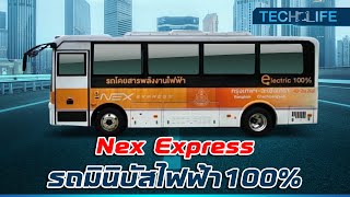 Nex Express รถมินิบัสไฟฟ้า 100% คันแรกของไทย เดินทางไกล เริ่มต้นแค่ 105 บาท | TECH LIFE