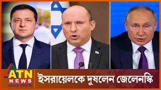 ইউক্রেন যুদ্ধে নিরপেক্ষ নয় ইসরায়েল! | Ukraine war | Israel | ATN News