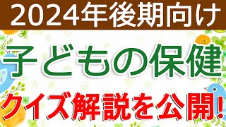 クイズ解説を公開！子どもの保健（2024年後期向け）