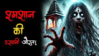 आधी रात को श्मशान घाट पर भयानक हादसा | Haunted Cremation Ground Horror Story | Real Ghost Story