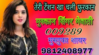 009189। तेरी टेंशन खा चली फुरकान।। Mewati Sad Song.Muskan Singer And Mustufa Sayar Mewati Song