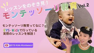 【0歳(8か月)の赤ちゃんが受けるモンテッソーリ教育】モンテッソーリレッスンを覗いてみよう！Vol.2【EYS-Kids】