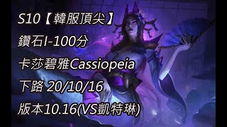 S10【韓服頂尖系列】鑽石I-100分 卡莎碧雅Cassiopeia 下路 20/10/16 版本10.16(VS凱特琳)