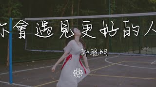 郭聰明 - 你會遇見更好的人『離開我你會遇見更好的人』【動態歌詞Lyrics】