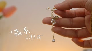 手作vlog｜100件珍珠饰品手作之第35件·森系小野花耳挂·无耳洞小仙女的福音