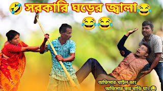 সরকারি ঘর, সুপারভাইজারোক ধর 🙄😂Rajbanshi comedy video //Rajbanshi Natun khiladi