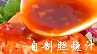 【生活百味】自制照烧酱汁，冷藏保存，随用随取