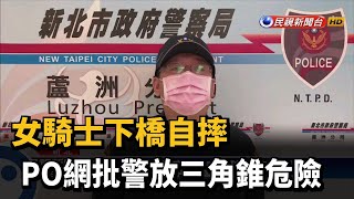 騎車下橋遇臨檢 女騎士自摔怪警擺三角錐－民視台語新聞